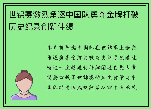 世锦赛激烈角逐中国队勇夺金牌打破历史纪录创新佳绩