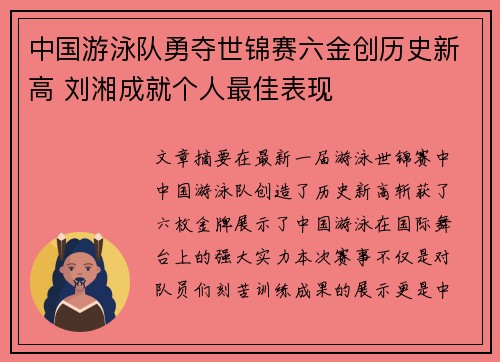 中国游泳队勇夺世锦赛六金创历史新高 刘湘成就个人最佳表现