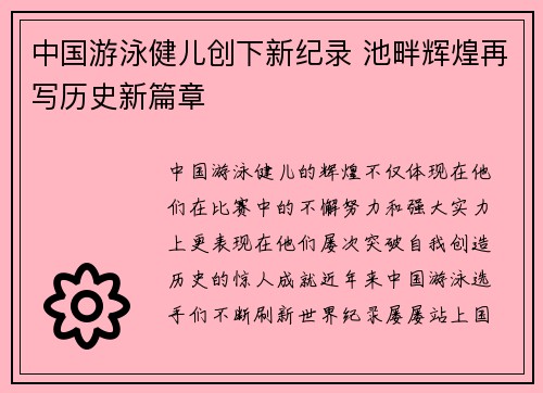 中国游泳健儿创下新纪录 池畔辉煌再写历史新篇章