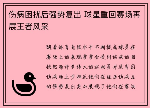 伤病困扰后强势复出 球星重回赛场再展王者风采