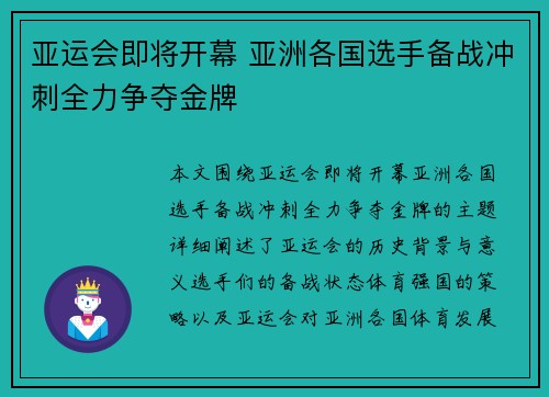 亚运会即将开幕 亚洲各国选手备战冲刺全力争夺金牌